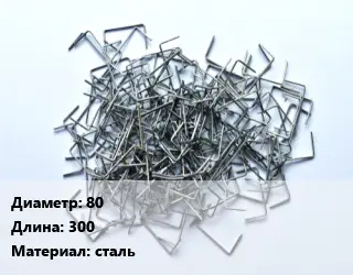 Скоба строительная 80 L=300 сталь